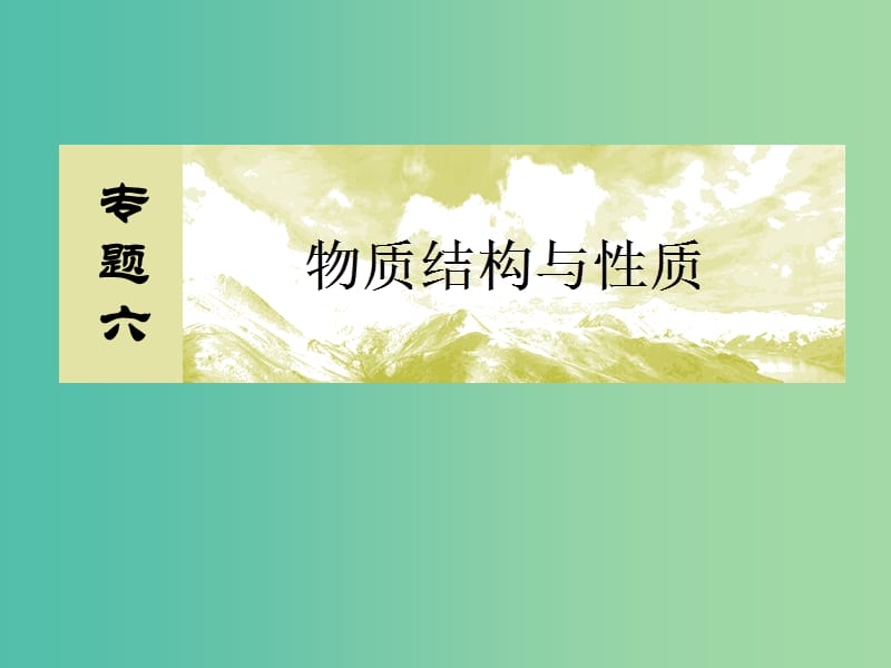 高考化学二轮复习 第一部分 专题六 物质结构与性质 专题讲座8 杂化类型及分子空间构型的判断方法课件.ppt_第2页