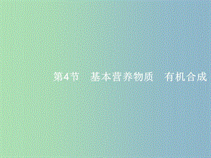 高三化學(xué)一輪復(fù)習(xí) 選考部分 有機(jī)化學(xué)基礎(chǔ) 4 基本營(yíng)養(yǎng)物質(zhì)　有機(jī)合成課件 魯科版選修5.ppt