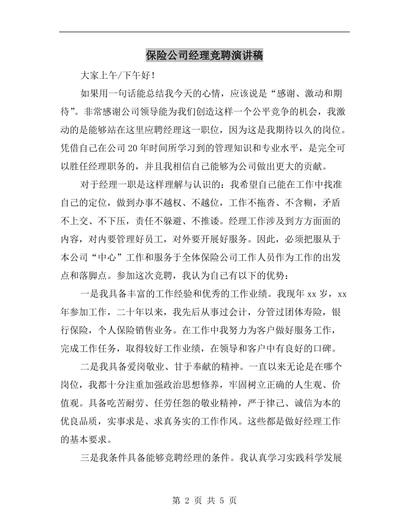 保险公司经理竞聘演讲稿.doc_第2页