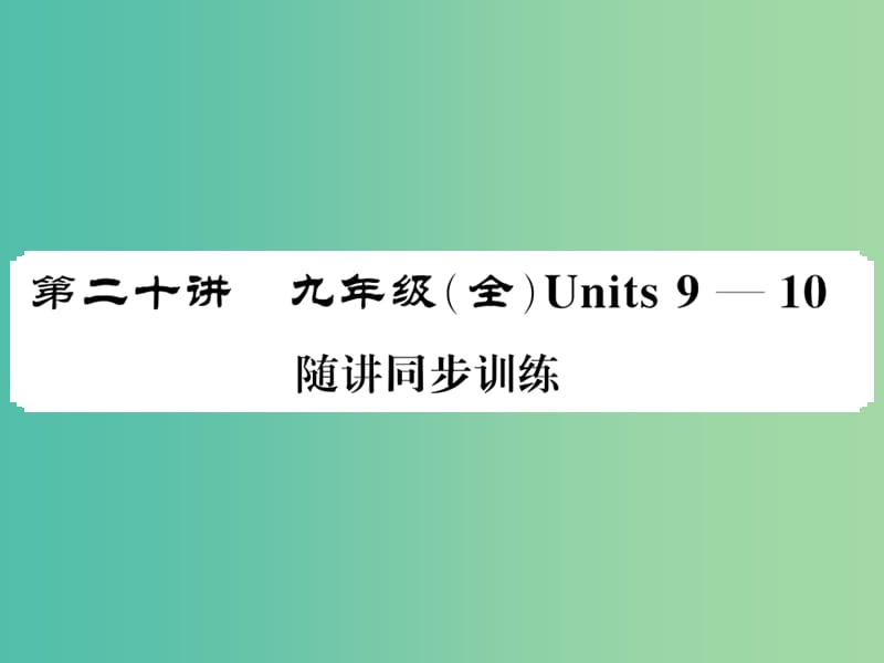 中考英语总复习 第一部分 分册复习 第20讲 九全 Units 9-10随堂同步训练课件 人教新目标版.ppt_第1页