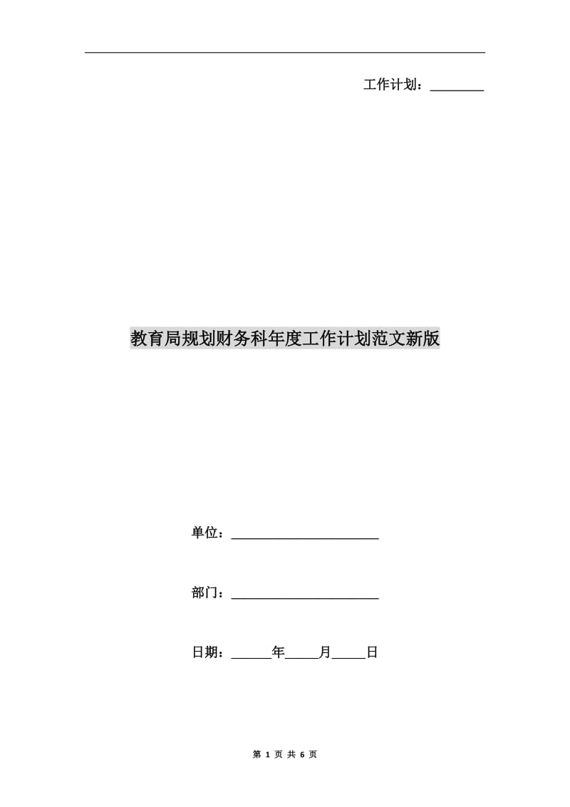 教育局规划财务科年度工作计划范文新版.doc_第1页