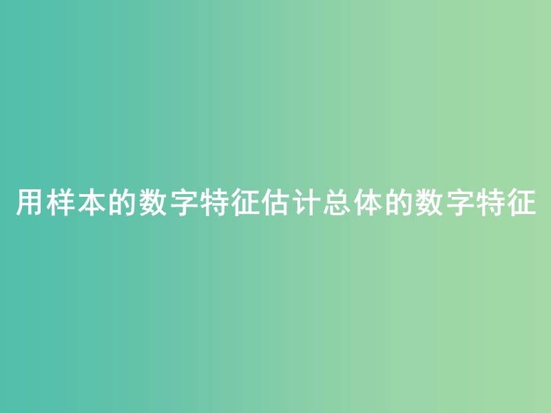 高中数学 2.2 用样本估计总体 2.2.2用样本的数字特征估计总体的数字特征2课件 新人教版必修3.ppt_第1页