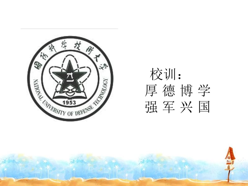 国防科技大学介绍.ppt_第3页