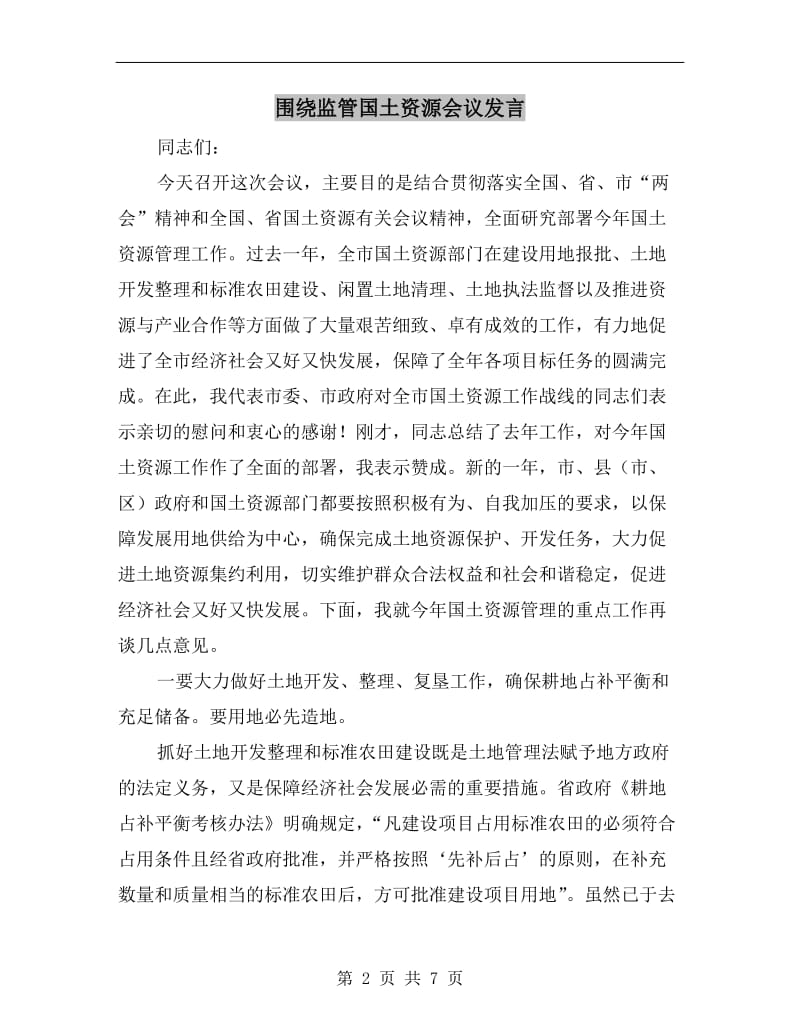 围绕监管国土资源会议发言.doc_第2页