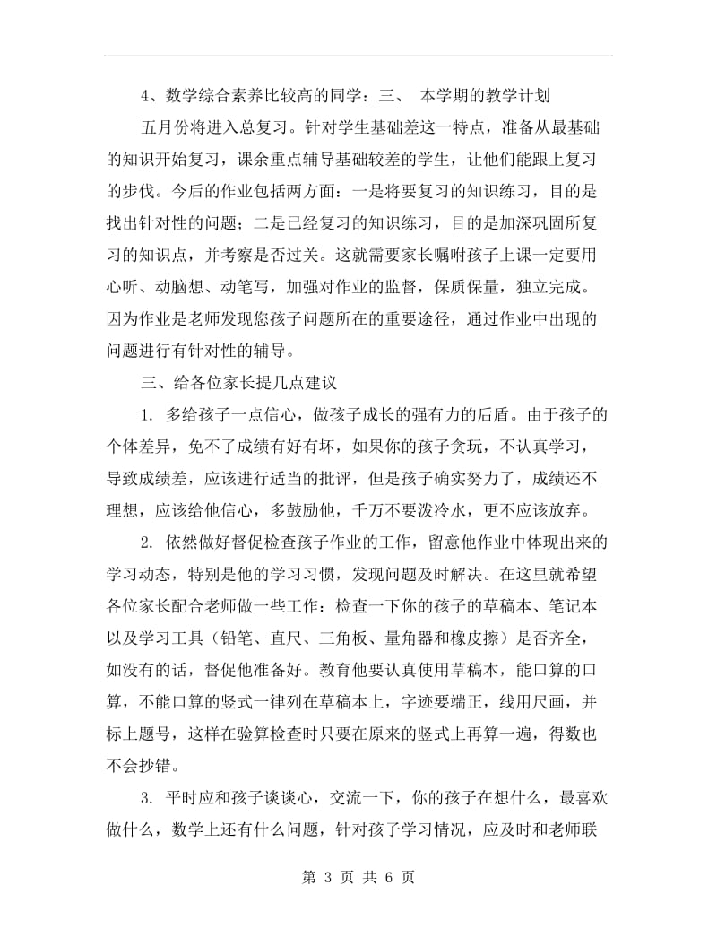 xx年六年级家长会数学老师发言稿.doc_第3页