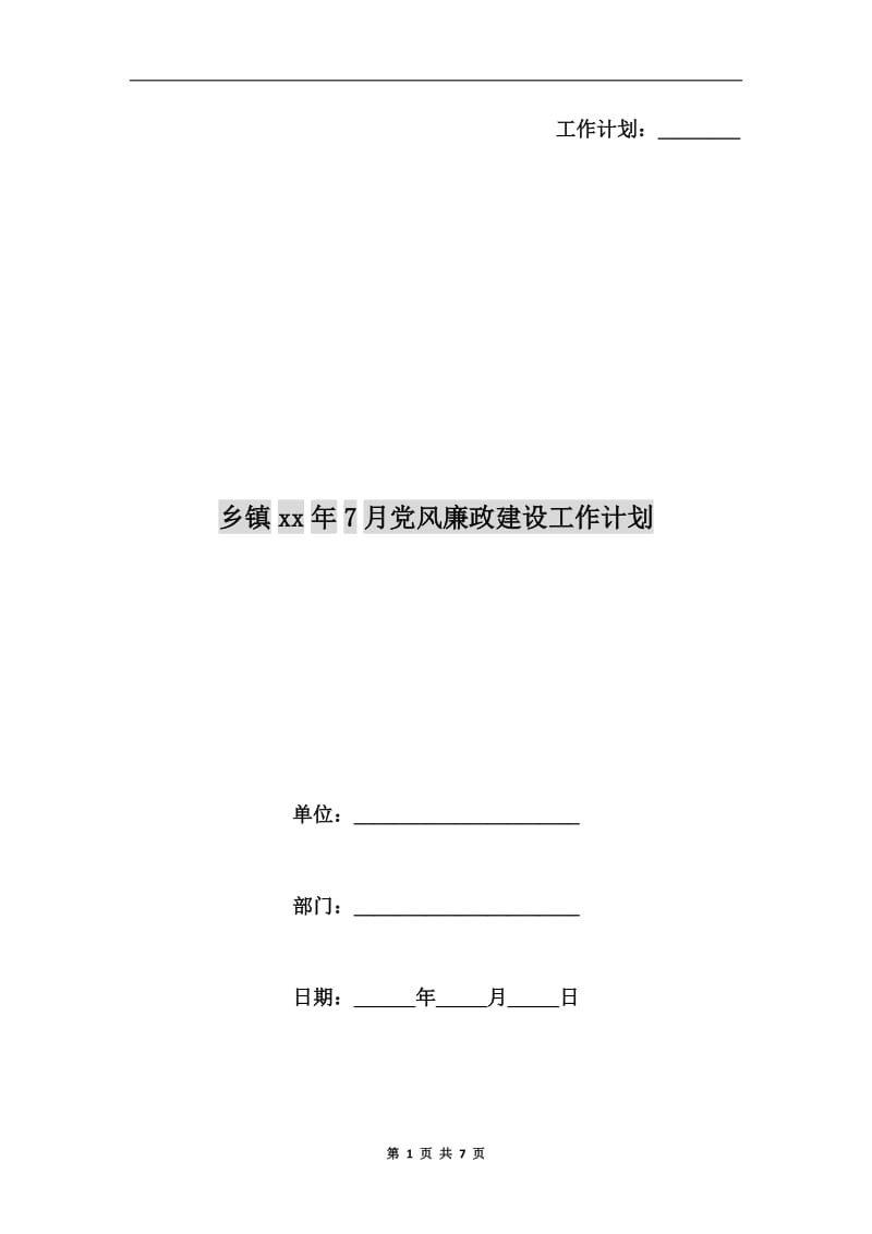 乡镇xx年7月党风廉政建设工作计划.doc_第1页