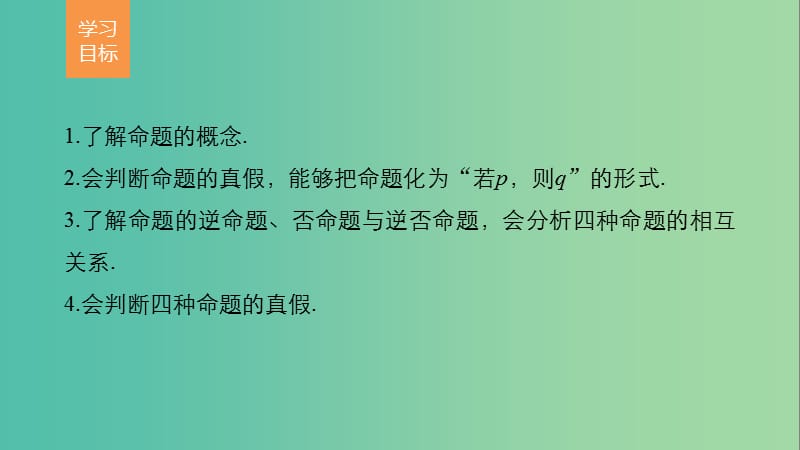 高中数学 第一章 常用逻辑用语 1 命题课件 北师大版选修2-1.ppt_第2页