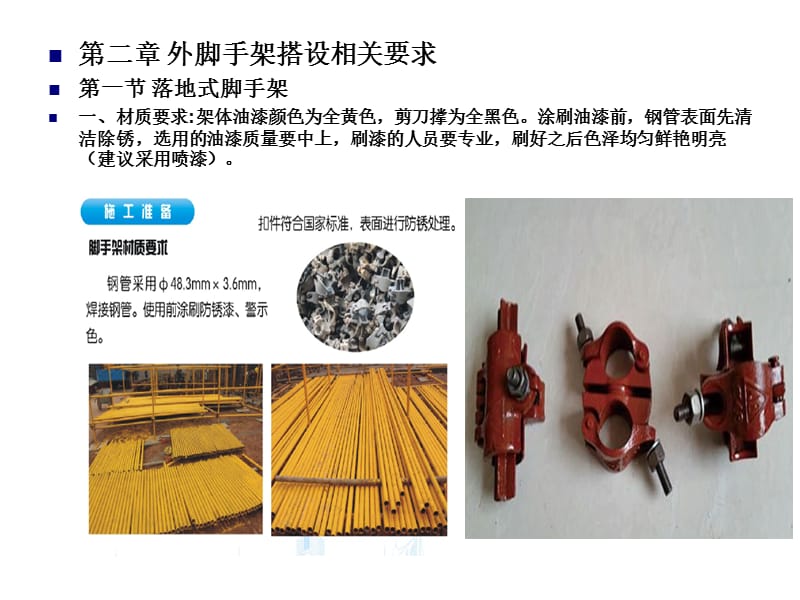 建筑工程外脚手架搭设工艺标准.ppt_第3页