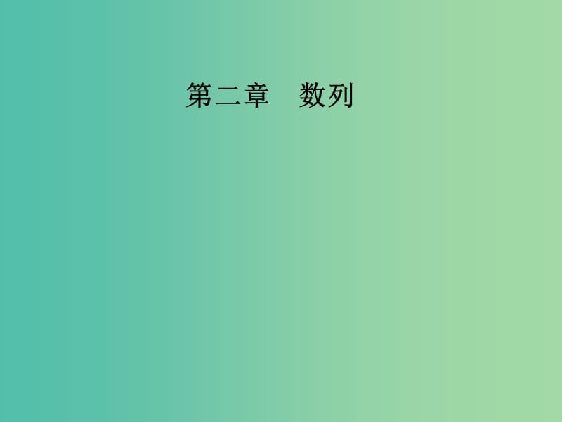 高中数学 第二章 数列 2.5 等比数列的前n项和 第1课时 等比数列前n项和的示解课件 新人教A版必修5.ppt_第1页