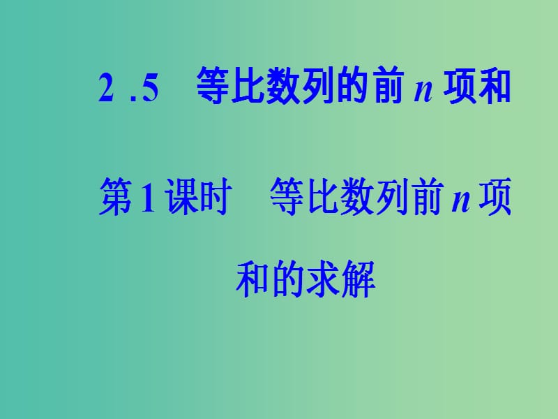 高中数学 第二章 数列 2.5 等比数列的前n项和 第1课时 等比数列前n项和的示解课件 新人教A版必修5.ppt_第2页