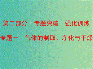 中考化学 第二部分 专题突破 强化训练 专题一 气体的制取、净化与干燥课件 （新版）鲁教版.ppt