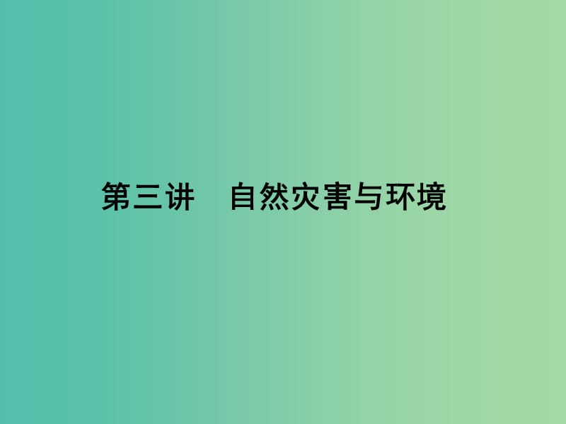 高考地理第一轮总复习 第十七单元 第三讲 自然灾害与环境课件.ppt_第1页