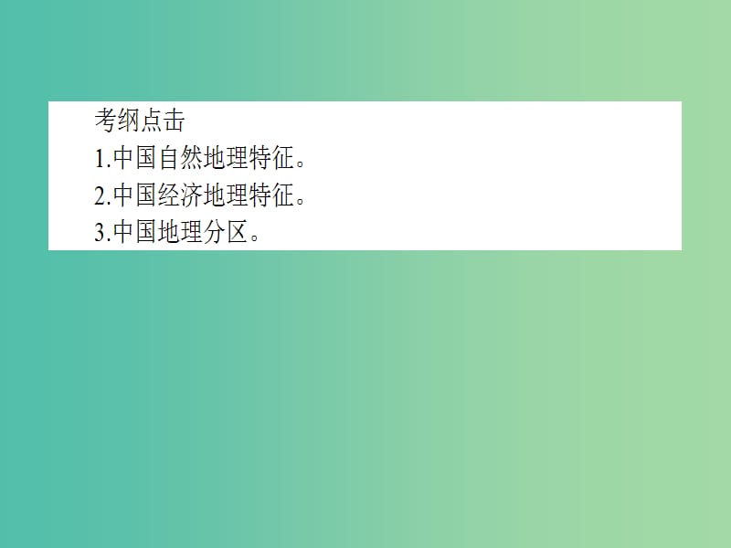 高考地理二轮专题复习 4.4中国地理课件.ppt_第3页