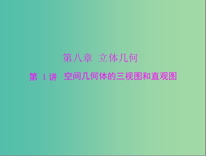 高考数学总复习 第八章 第1讲 空间几何体的三视图和直观图课件 理.ppt_第1页