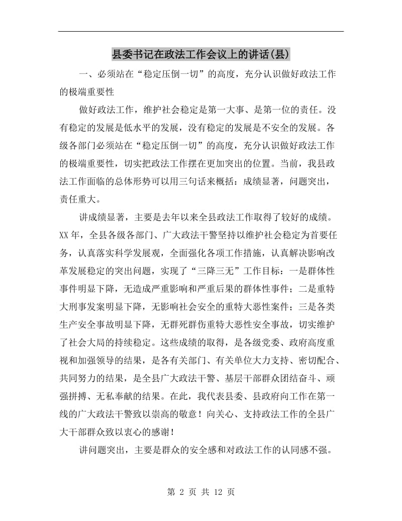 县委书记在政法工作会议上的讲话(县).doc_第2页