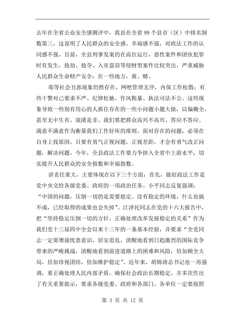 县委书记在政法工作会议上的讲话(县).doc_第3页