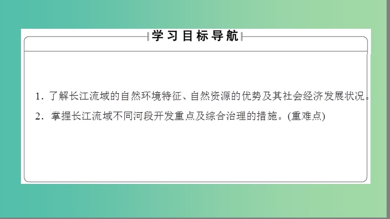 高中地理第4单元区域综合开发与可持续发展第1节流域综合开发与可持续发展-以长江流域为例课件鲁教版.ppt_第2页