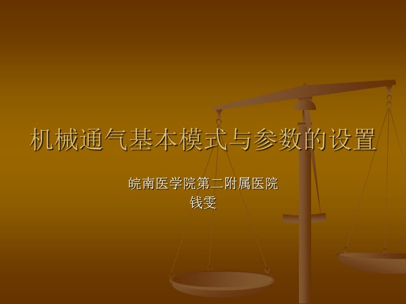 呼吸机基本模式与参数设置.ppt_第1页