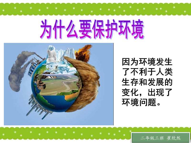 小学生环保教育主题班会课件.ppt_第2页