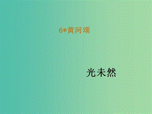 七年級(jí)語(yǔ)文下冊(cè) 6《黃河頌》教學(xué)課件 新人教版.ppt