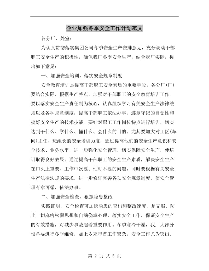 企业加强冬季安全工作计划范文.doc_第2页