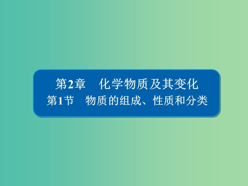 高考化学一轮复习第2章化学物质及其变化第1节物质的组成性质和分类课件.ppt_第1页