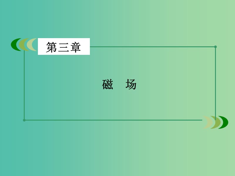 高中物理 第3章 磁场课件 新人教版选修3-1.ppt_第2页