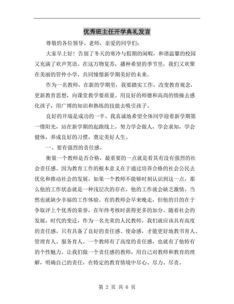 优秀班主任开学典礼发言.doc_第2页