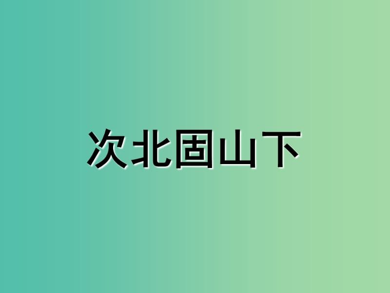 七年级语文上册 第15课 次北固山下课件 （新版）新人教版.ppt_第1页