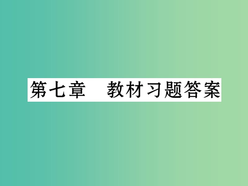 七年级生物下册 第七章 人类活动对生物圈的影响教材习题答案课件 新人教版.ppt_第1页