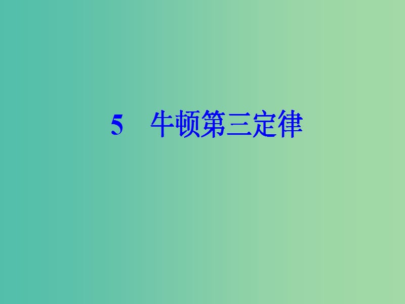 高中物理 第四章 5 牛顿第三定律课件 新人教版必修1.ppt_第2页