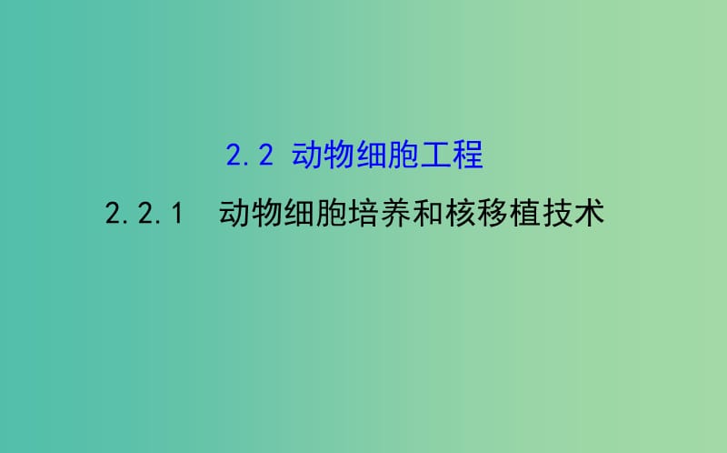 高中生物 探究导学课型 专题2 细胞工程 2.2.1 动物细胞培养和核移植技术同课异构课件 新人教版选修3.ppt_第1页