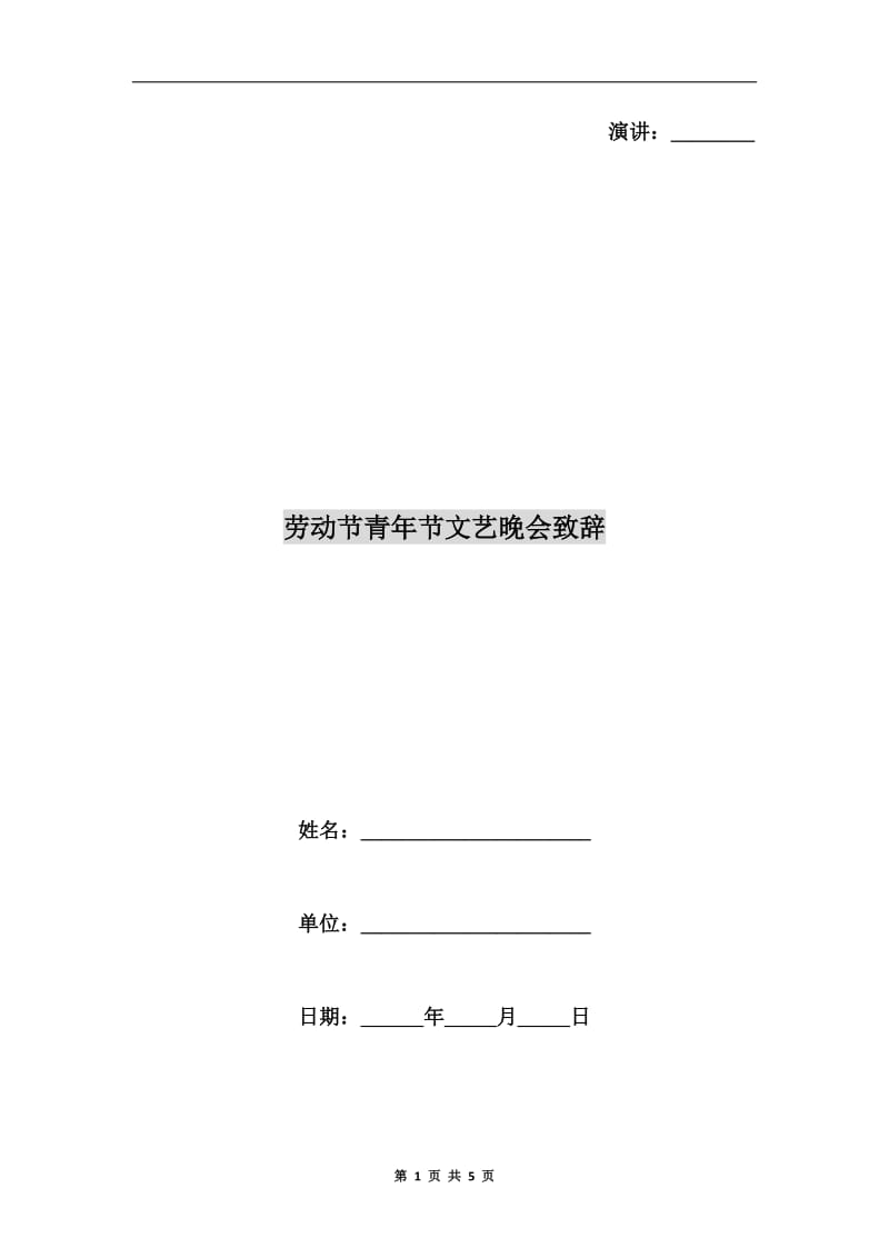 劳动节青年节文艺晚会致辞.doc_第1页