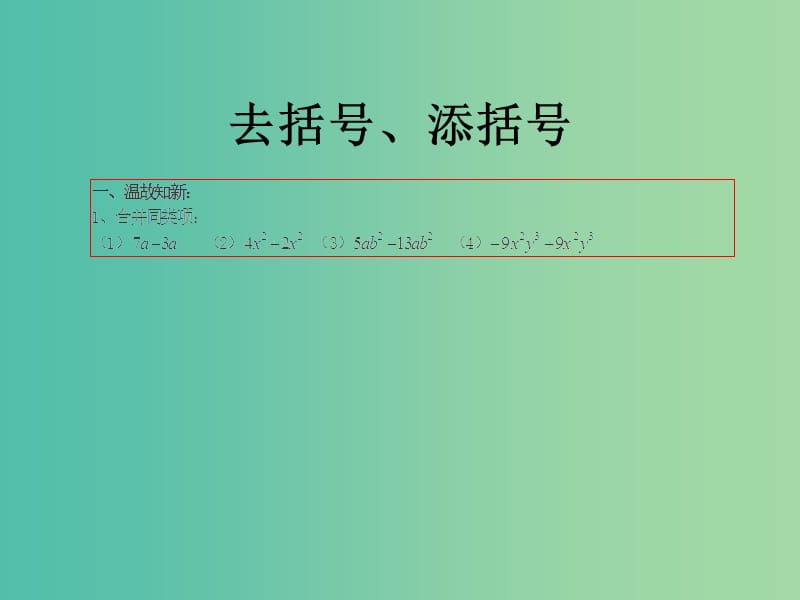 七年级数学上册 3.4.3 去括号与添括号课件1 （新版）华东师大版.ppt_第1页