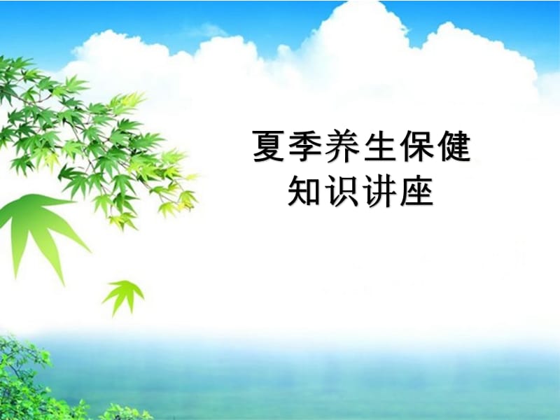 夏季养生保健知识讲座.ppt_第1页