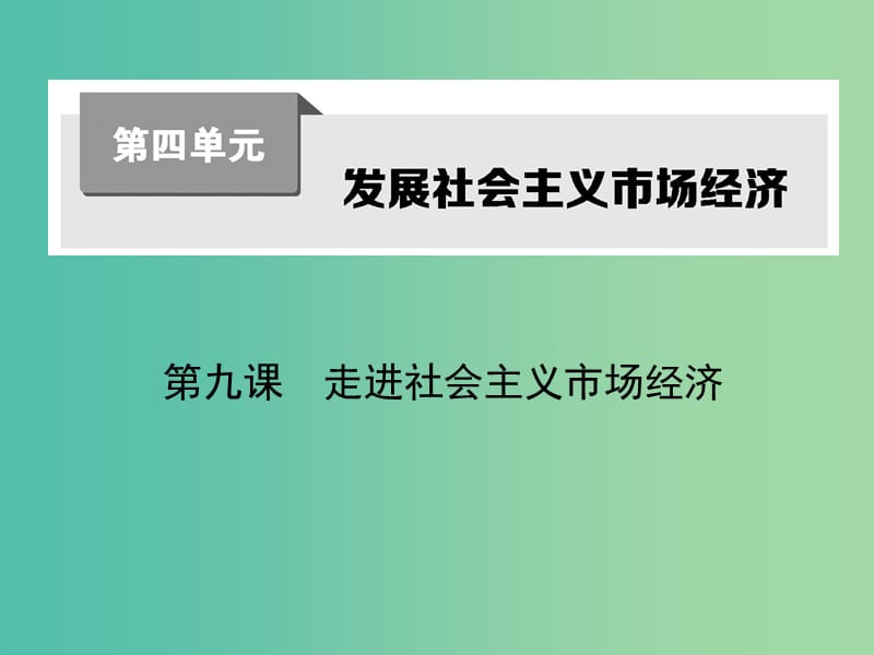 高考政治第一轮复习 第四单元 第九课 走进社会主义市场经济课件 新人教版必修1.ppt_第1页