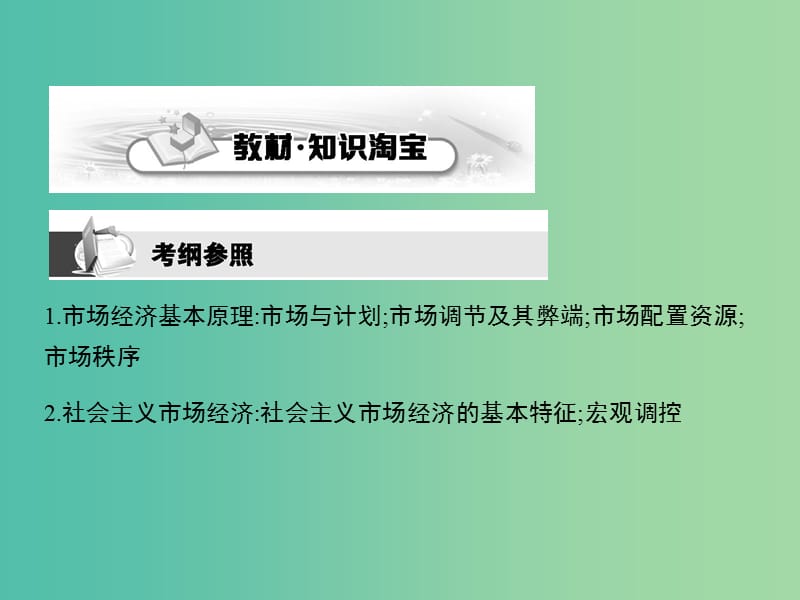 高考政治第一轮复习 第四单元 第九课 走进社会主义市场经济课件 新人教版必修1.ppt_第2页