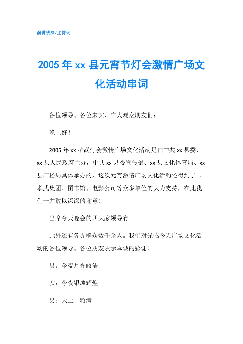 2005年xx县元宵节灯会激情广场文化活动串词.doc_第1页