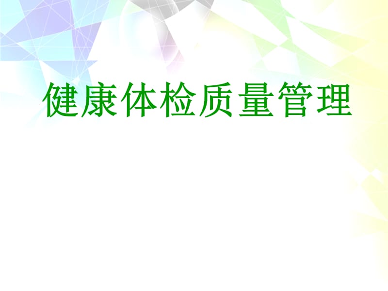 体检中心质量管理.ppt_第1页