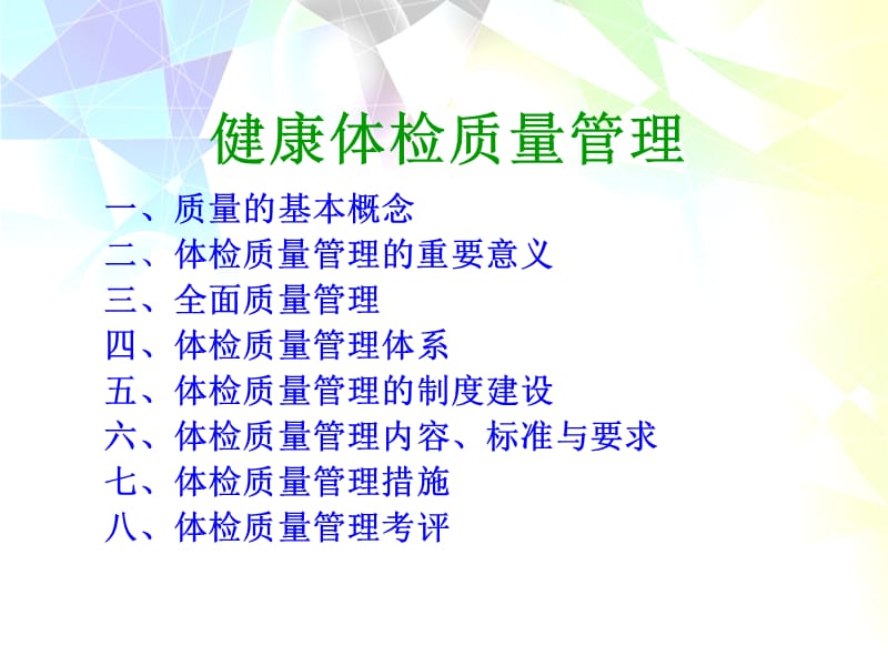 体检中心质量管理.ppt_第2页