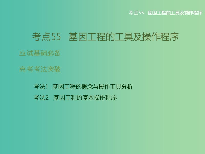 高考生物二轮复习 专题18 基因工程课件.ppt_第2页