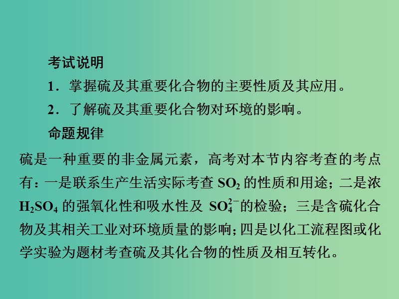 高考化学一轮复习第4章非金属及其化合物第3节硫及其重要化合物课件.ppt_第2页