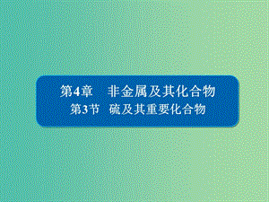 高考化學(xué)一輪復(fù)習(xí)第4章非金屬及其化合物第3節(jié)硫及其重要化合物課件.ppt