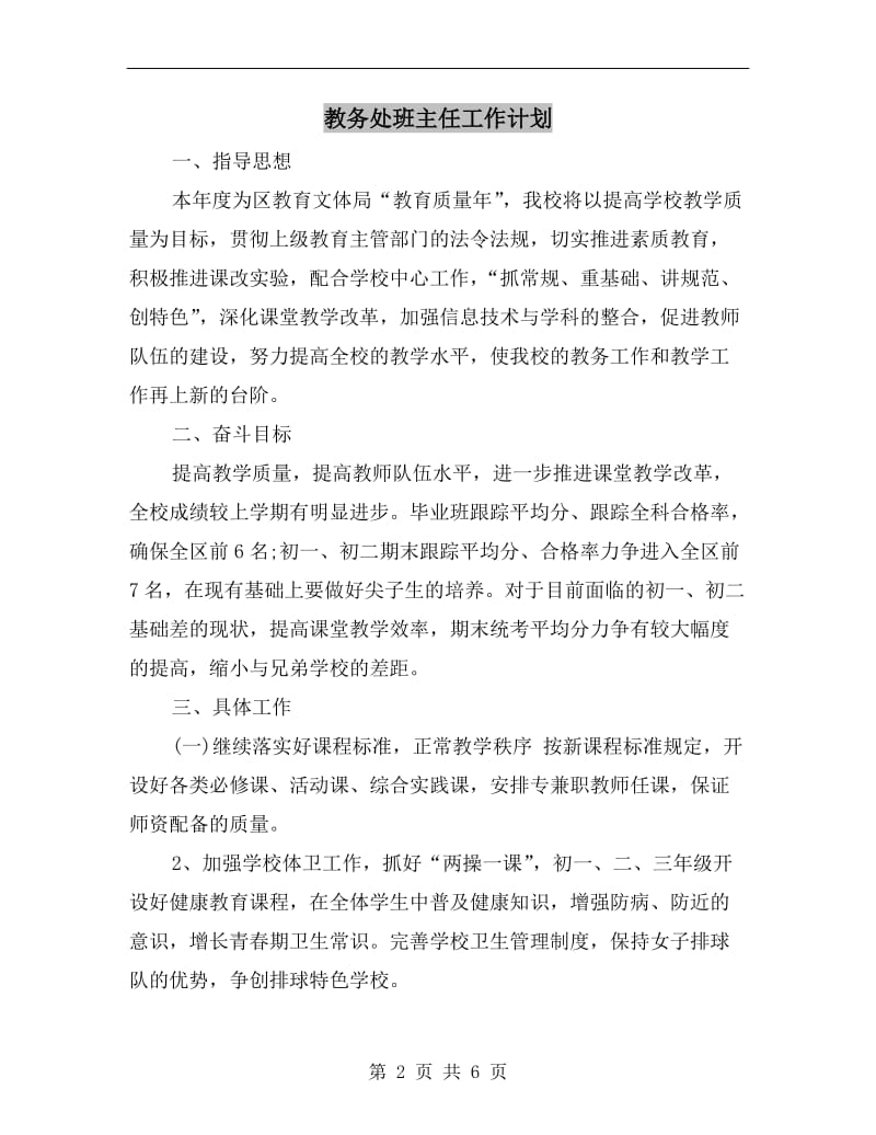 教务处班主任工作计划.doc_第2页