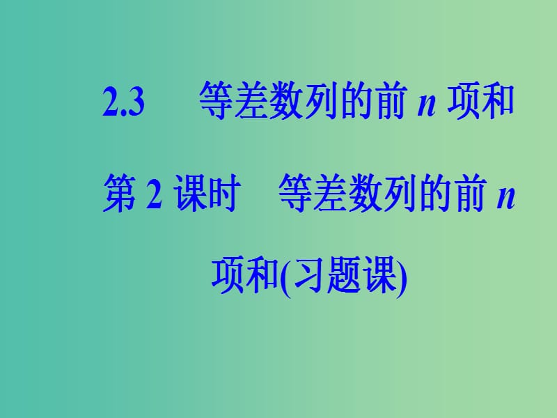 高中数学 第二章 数列 2.3 等差数列的前n项和 第2课时 等差数列的前n项和(习题课)课件 新人教A版必修5.ppt_第2页