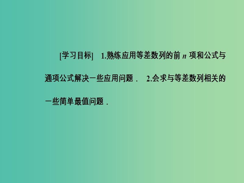 高中数学 第二章 数列 2.3 等差数列的前n项和 第2课时 等差数列的前n项和(习题课)课件 新人教A版必修5.ppt_第3页