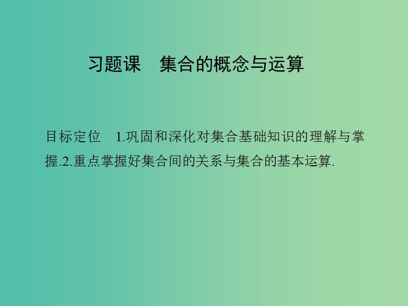 高中数学 第一章 集合与函数概念 习题课 集合的概念课件 新人教版必修1.ppt_第1页