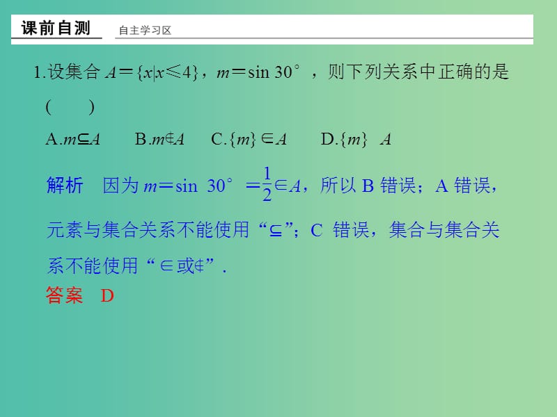 高中数学 第一章 集合与函数概念 习题课 集合的概念课件 新人教版必修1.ppt_第2页