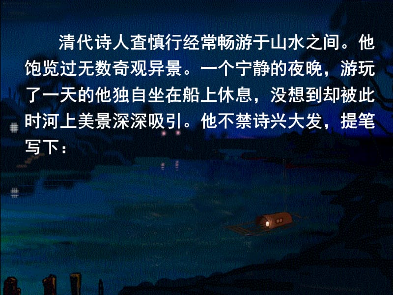 古诗诵读：舟夜书所见.ppt_第1页