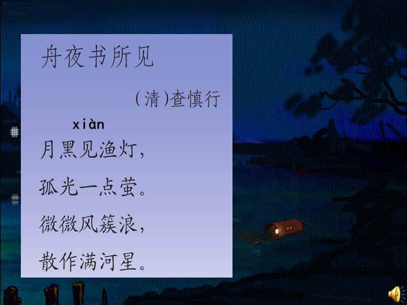 古诗诵读：舟夜书所见.ppt_第3页